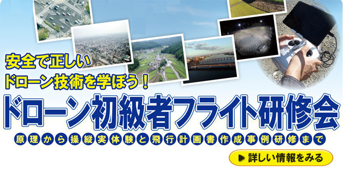 安全で正しいドローン技術を学ぼう！ドローン初級者フライト研修会
