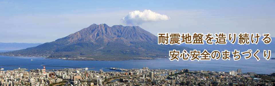 耐震地盤を造り続ける安心安全のまちづくり