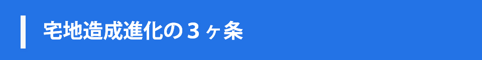 宅地造成進化の３ヶ条
