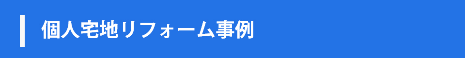 個人宅地リフォーム事例