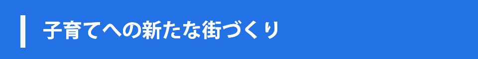 子育てへの新たな街づくり