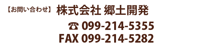 株式会社郷土開発 099-214-5355