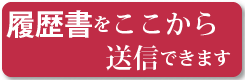 履歴書をここから送付できます