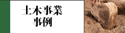 土木事業事例