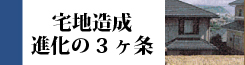 宅地造成進化の3ヶ条