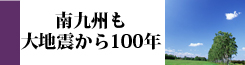 南九州も大地震から100年目