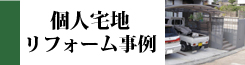 個人宅地リフォーム事例