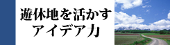 遊休地を活かすアイデア力